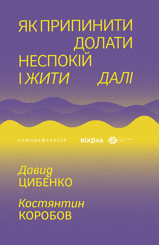 Як припинити долати неспокій і жити далі - Vivat