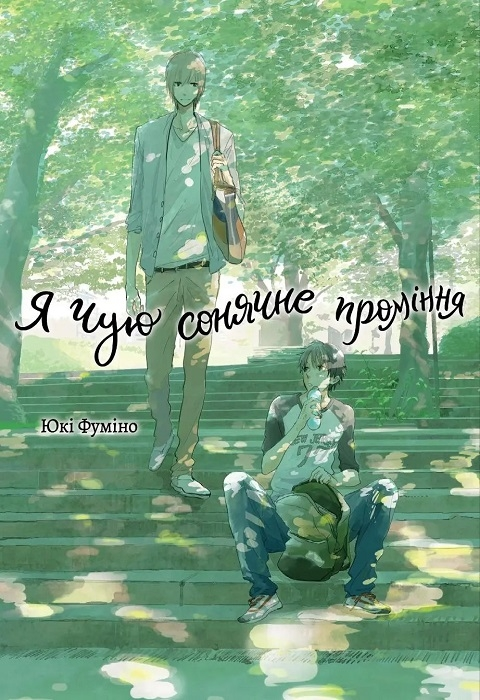 Я чую сонячне проміння - Vivat