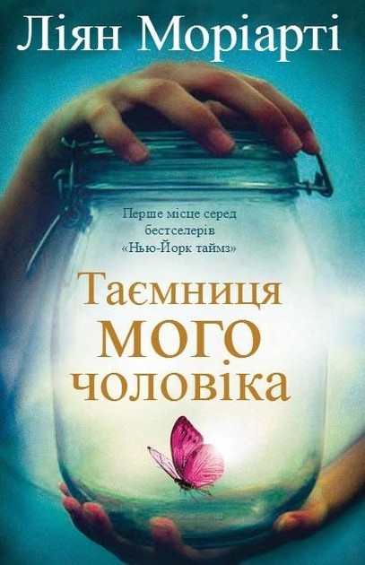 Таємниця мого чоловіка Таємниця мого чоловіка - Vivat