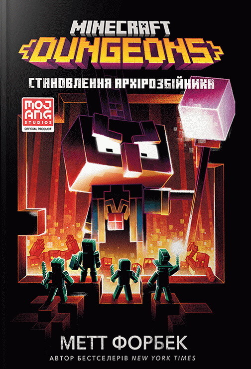 Minecraft Dungeons. Становлення Архірозбійника - Vivat