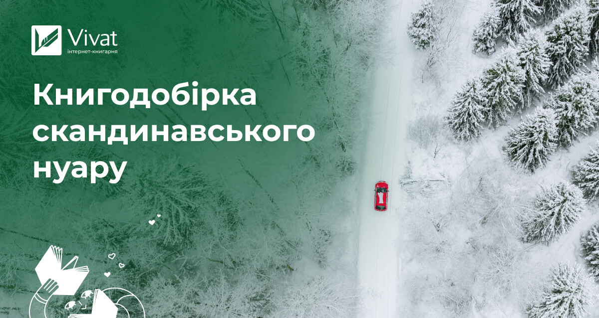 Від похмурих пейзажів до моральної неоднозначності: добірка скандинавських детективів - Vivat