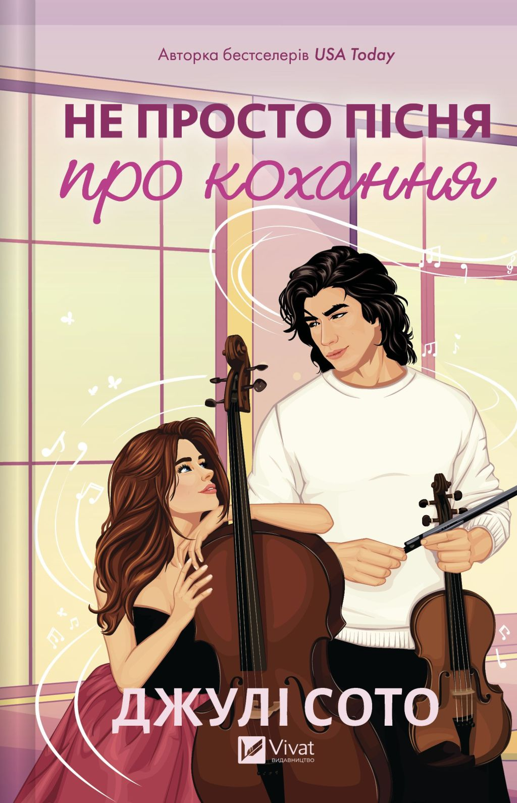 Не просто пісня про кохання - Vivat