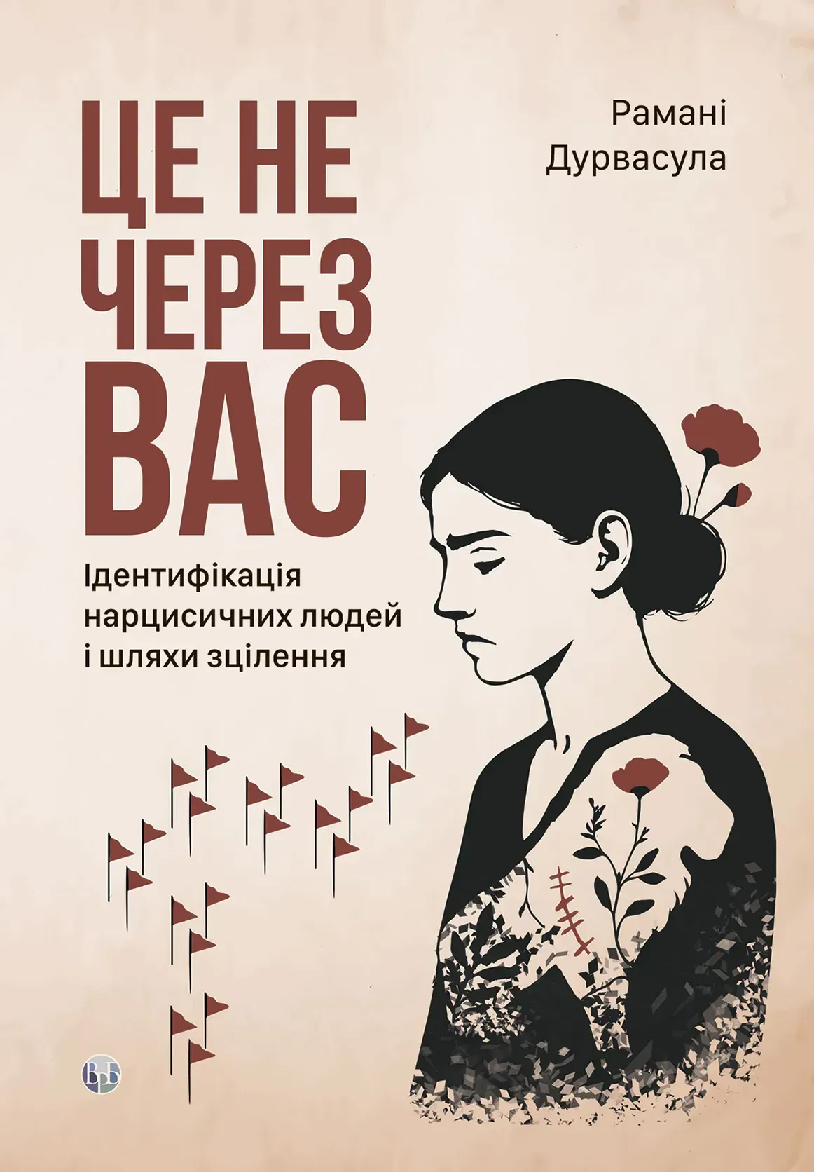 Це не через вас - Vivat