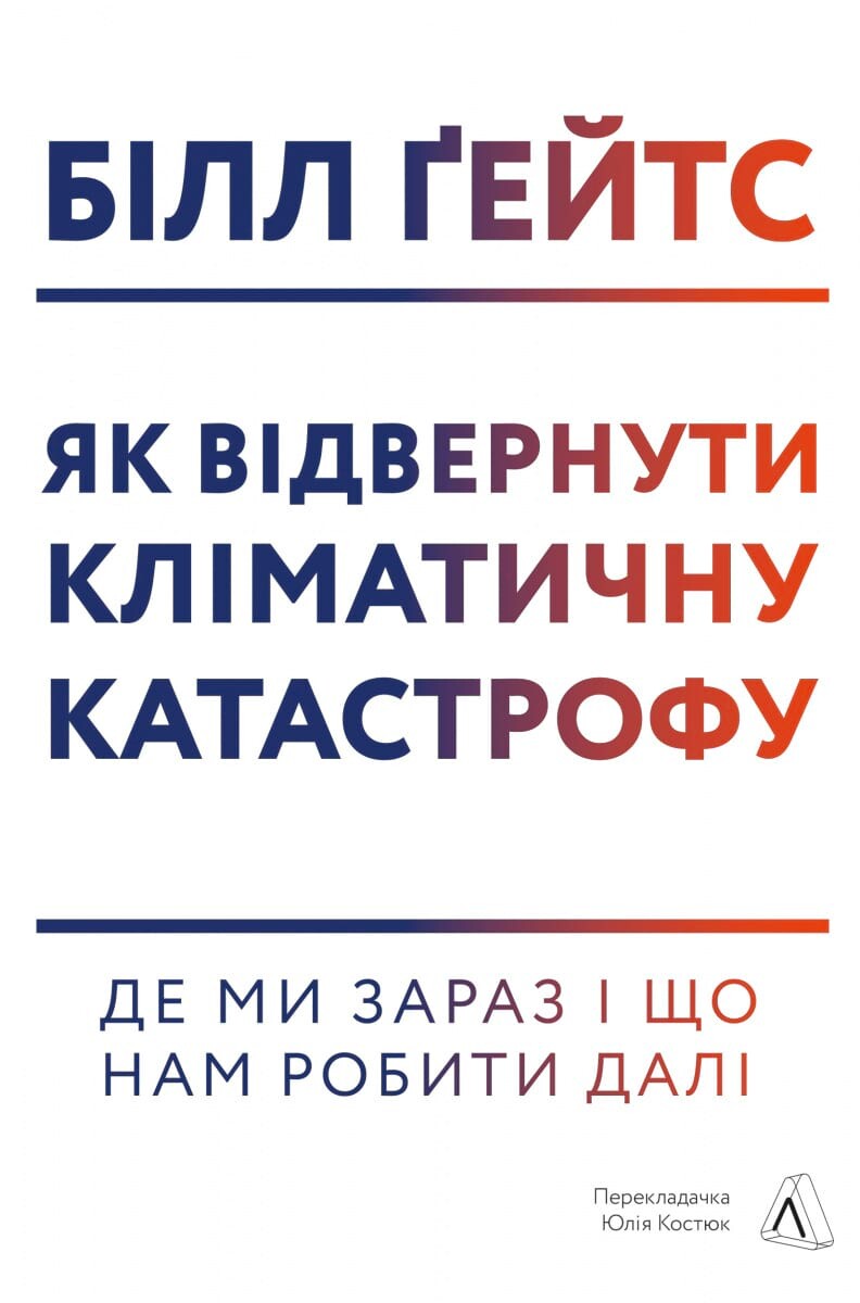 Як відвернути кліматичну катастрофу. Де ми зараз і що нам робити далі - Vivat