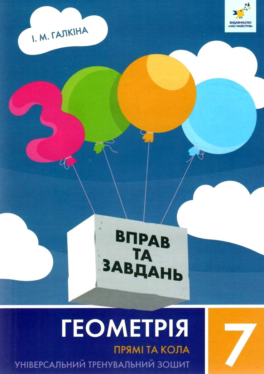 3000 вправ та завдань. Геометрія. 7 клас. Прямі та кола - Vivat