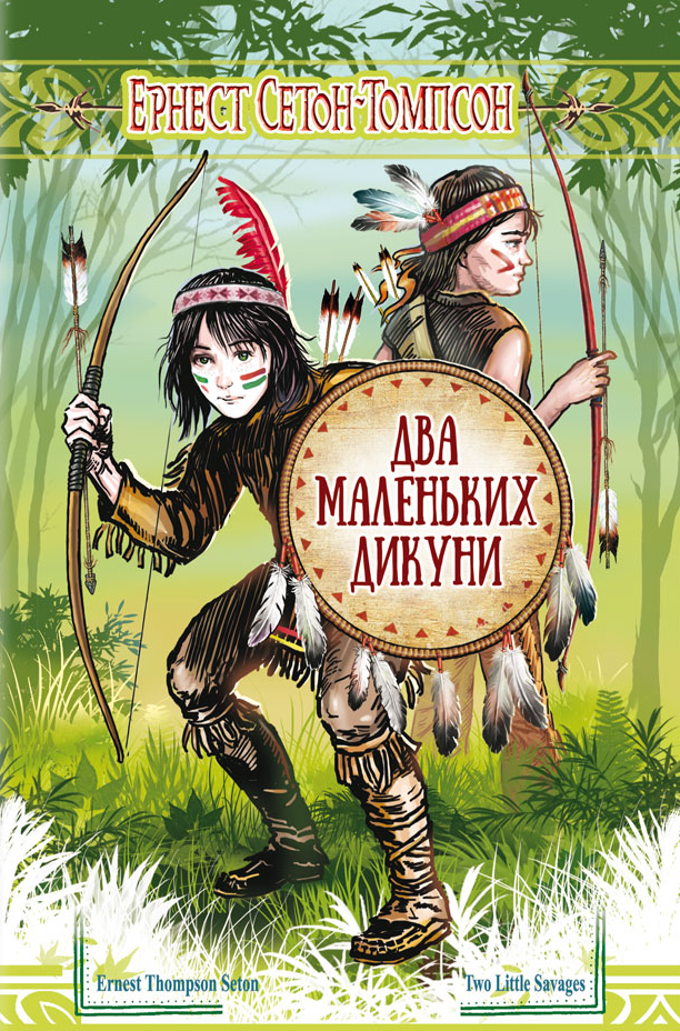 Два маленьких дикуни - Vivat