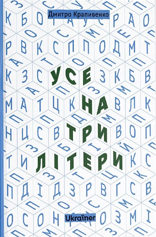Усе на три літери Усе на три літери - Vivat