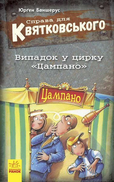 Випадок в цирку «Цампано» - Vivat