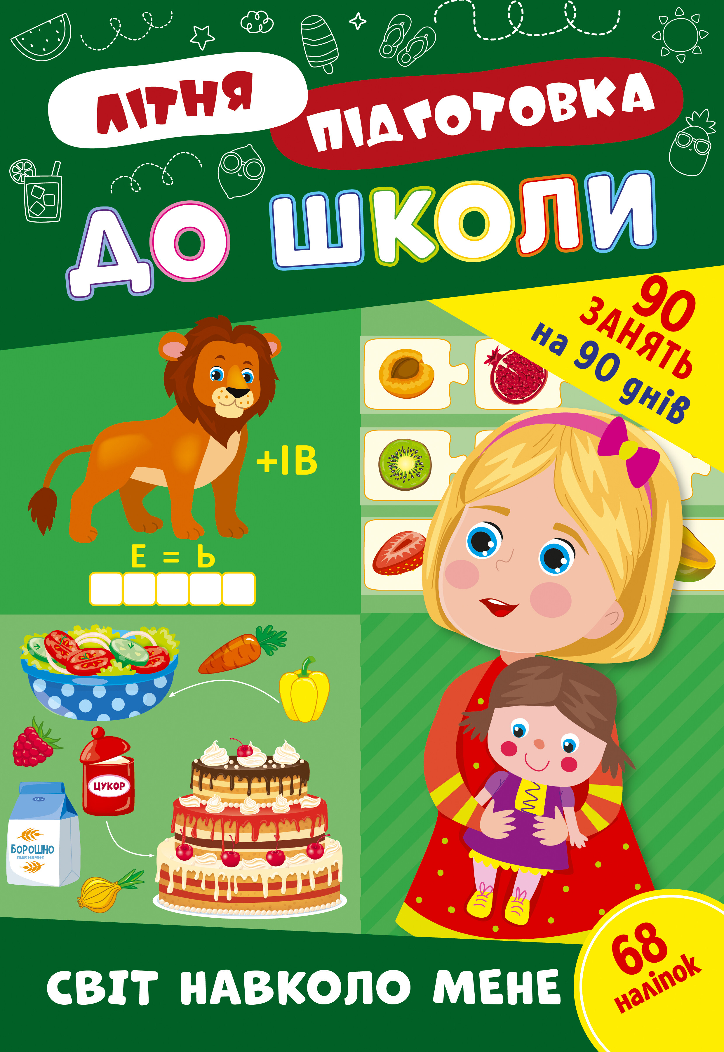 Літня підготовка до школи. Світ навколо мене - Vivat