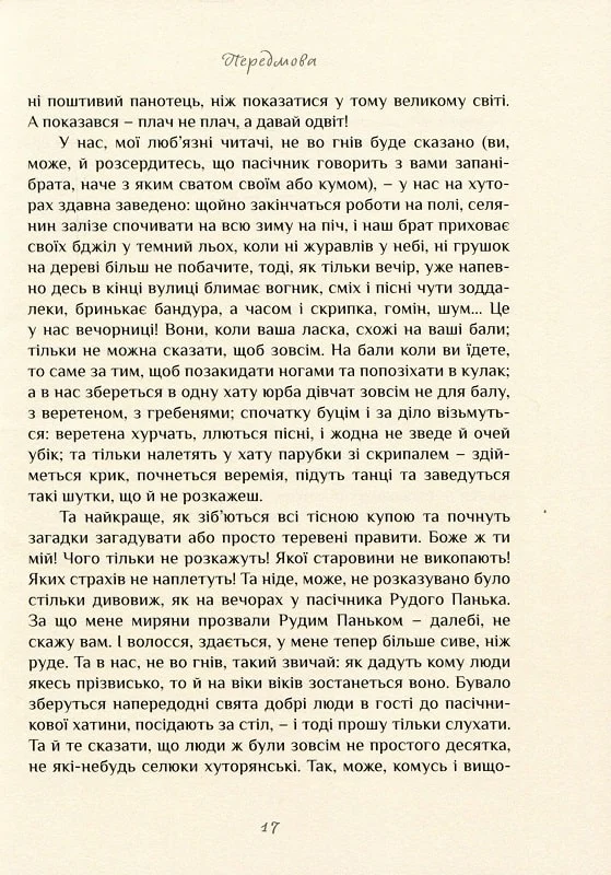 Вечорниці на хуторі біля Диканьки - Vivat