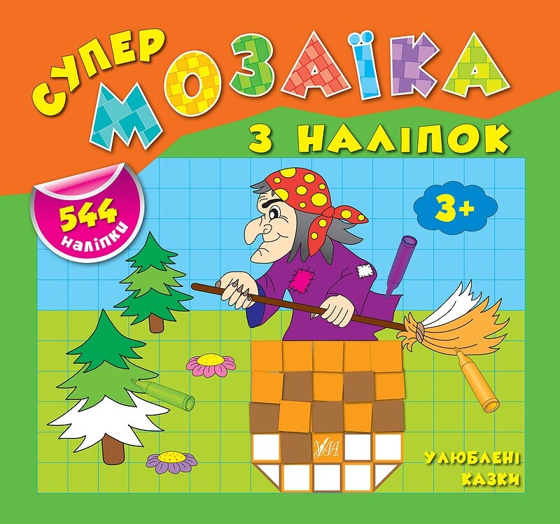 Супермозаїка з наліпок. Улюблені казки - Vivat