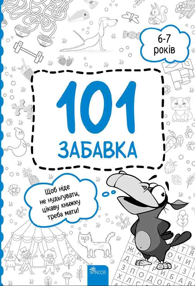 101 забавка. 6-7 років - Vivat