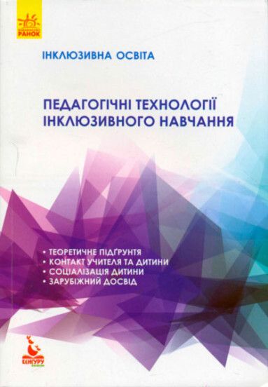 Інклюзивна освіта. Педагогічні технології інклюзивного навчання - Vivat