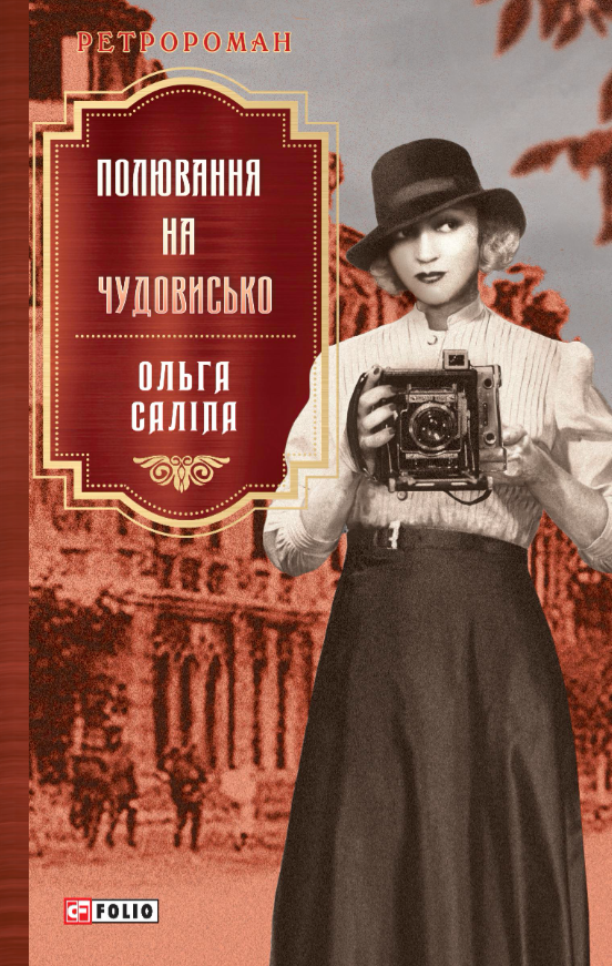 Полювання на чудовисько - Vivat