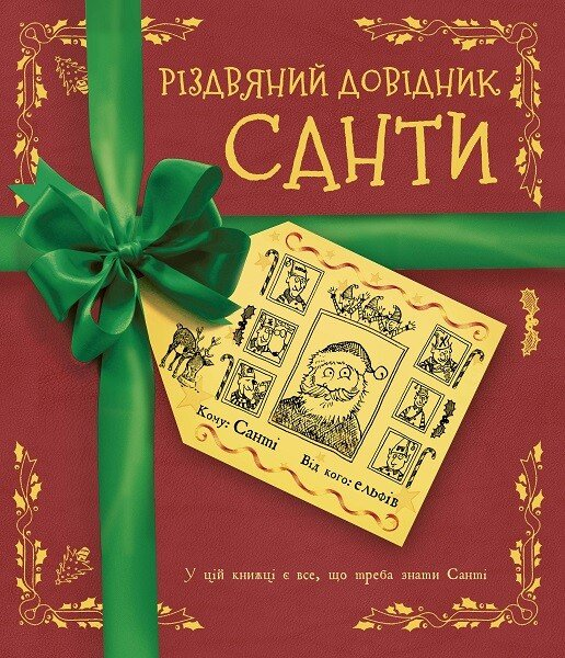 Різдвяний довідник Санти - Vivat