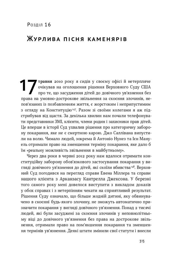 Судити по совісті. Історія про справедливість і спокуту - Vivat