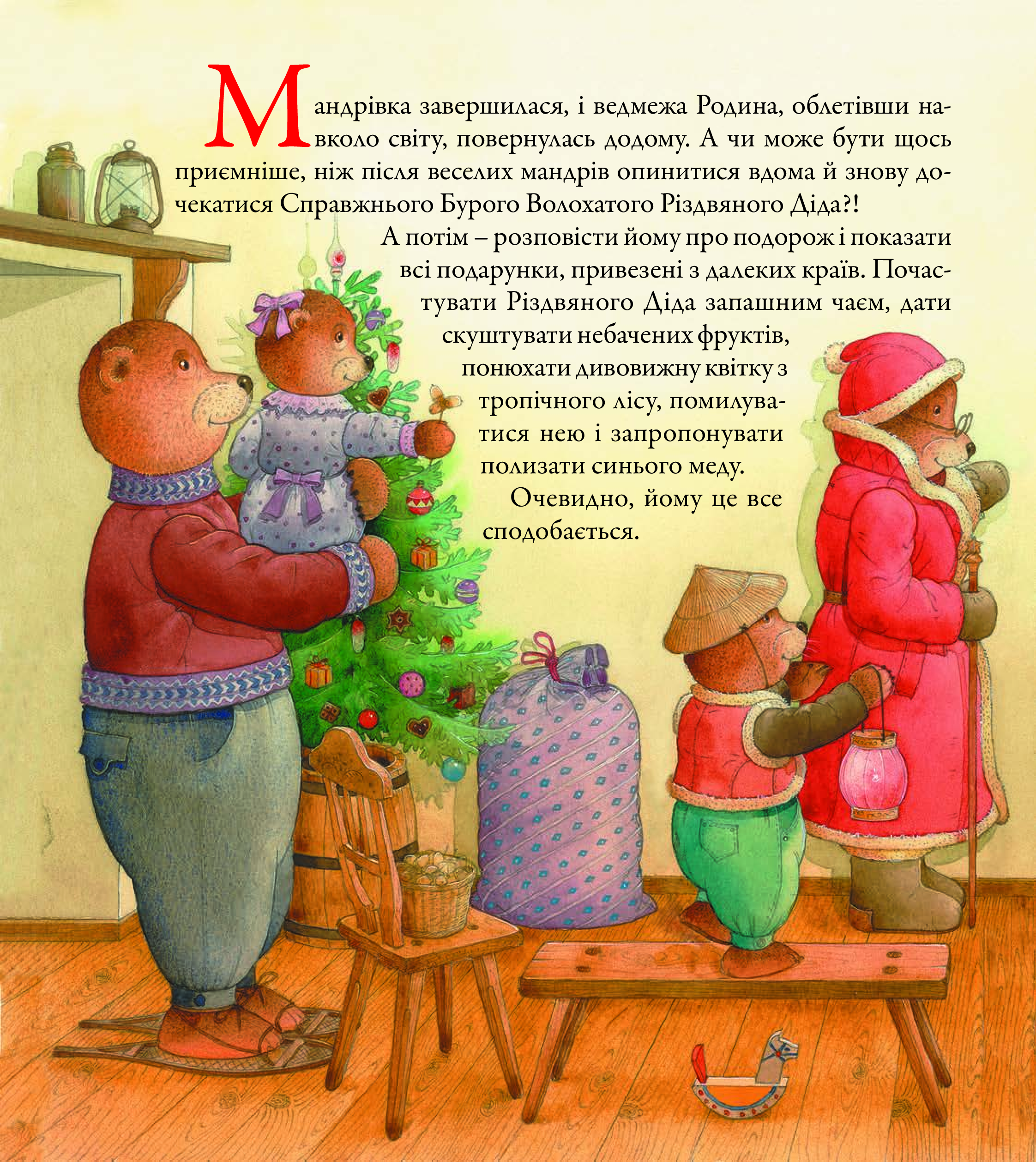 Ведмедрівка. Велика різдвяна мандрівка ведмежої родини навколо світу - Vivat