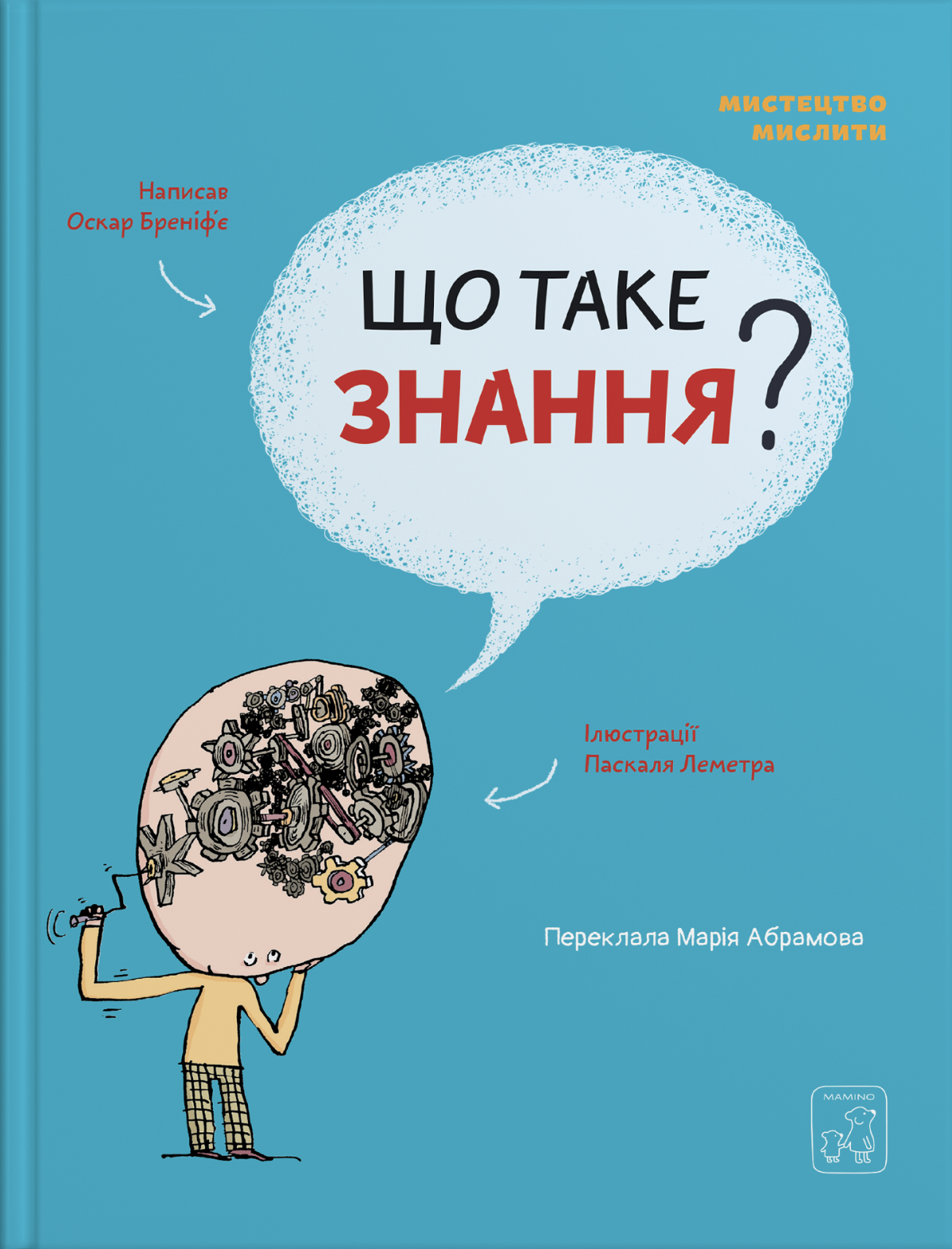 Мистецтво мислити. Що таке знання? - Vivat