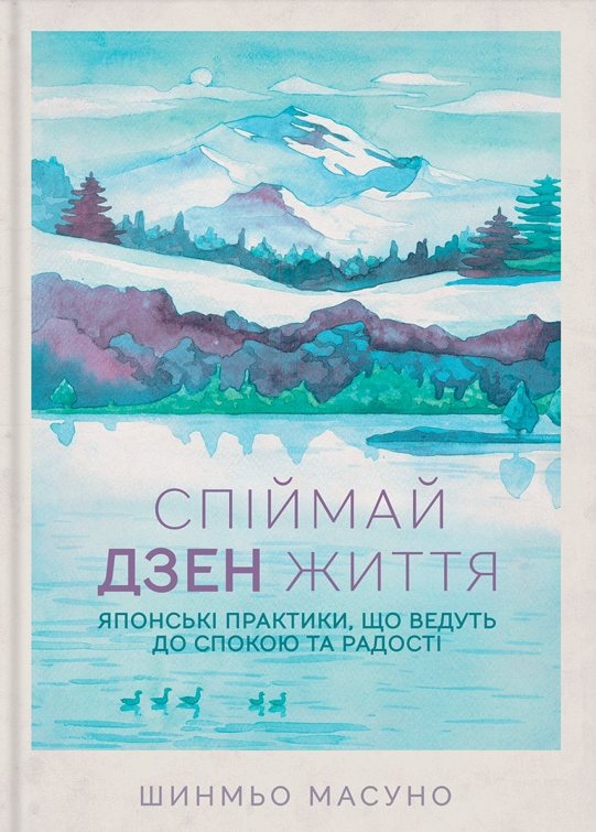 Спіймай дзен життя. Японські практики, що ведуть до спокою та радості - Vivat