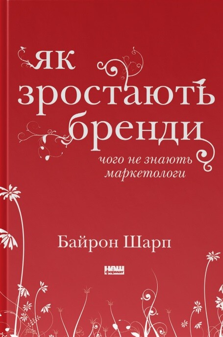 Як зростають бренди. Чого не знають маркетологи - Vivat