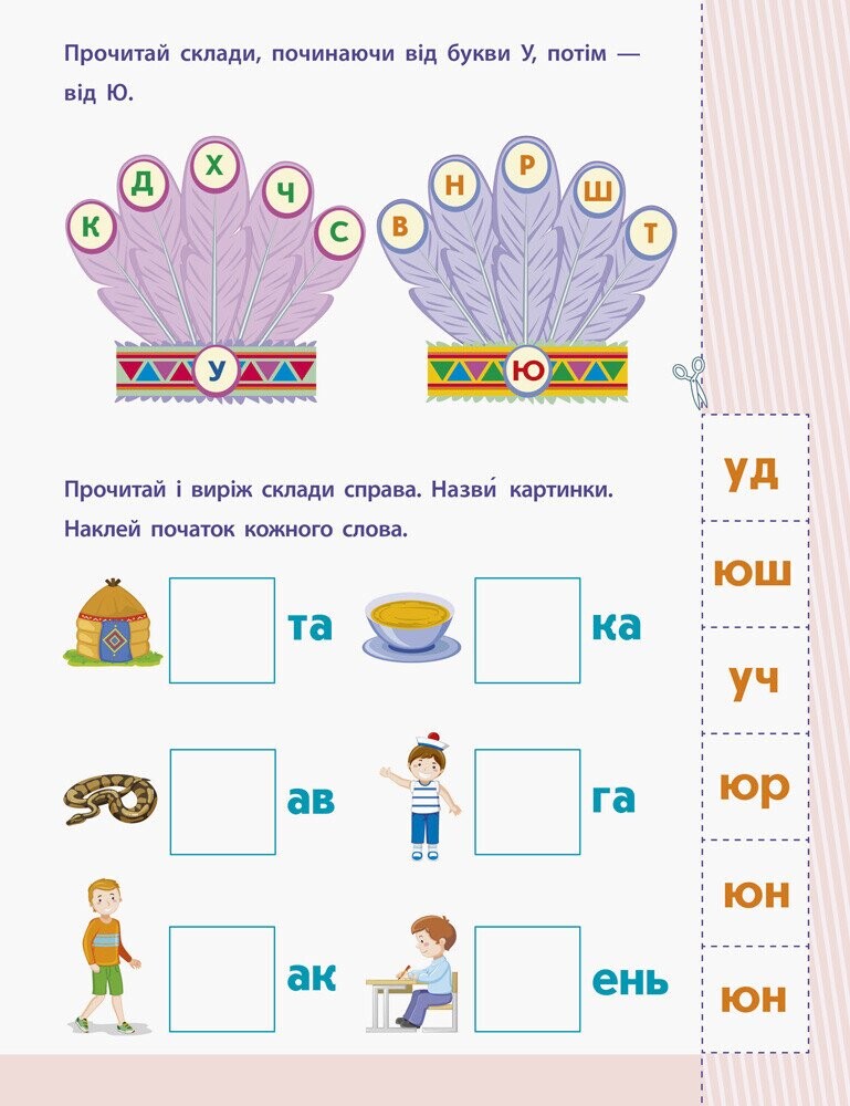 Читання до школи АРТ: Склади та слова - Vivat