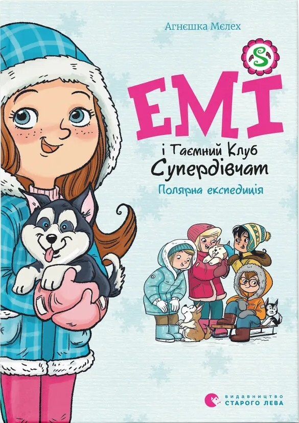 Емі і Таємний Клуб Супердівчат. Полярна експедиція - Vivat