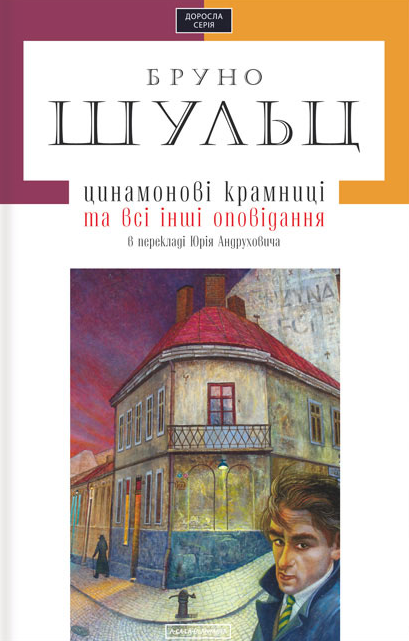 Цинамонові крамниці та всі інші оповідання - Vivat