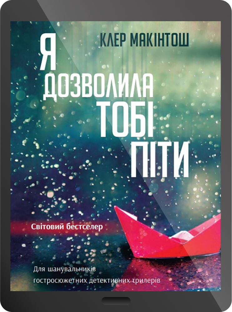 Електронна книга «Я дозволила тобі піти» - Vivat