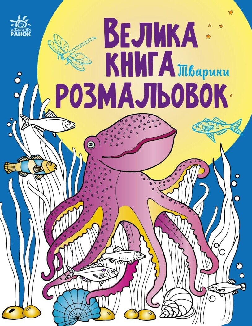 Велика книга розмальовок. Тварини - Vivat