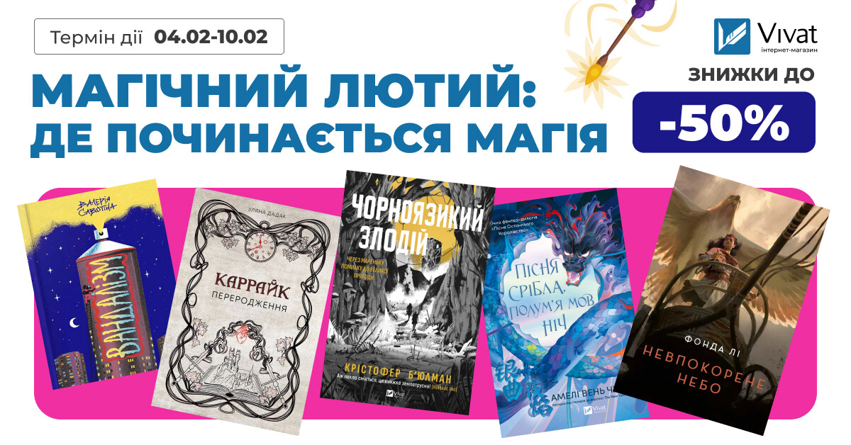 Магічний лютий – де починається магія: до -50% на вибрані фантастичні історії - Vivat