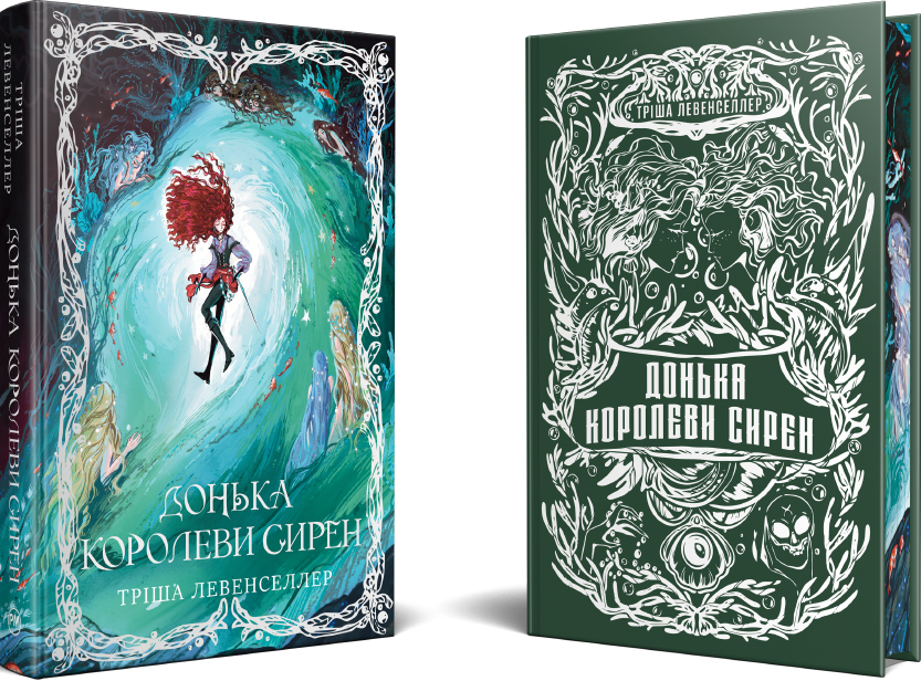 Донька королеви сирен - Vivat