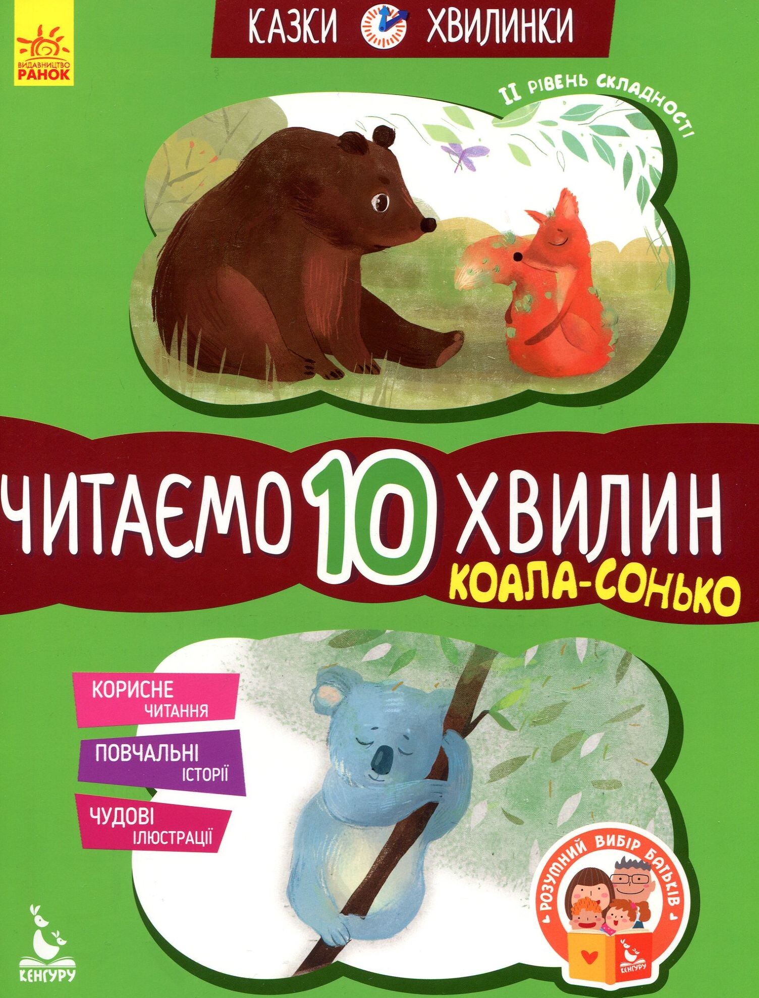 Казки-хвилинки. Коала-сонько. Читаємо 10 хвилин. 2 рівень складності - Vivat
