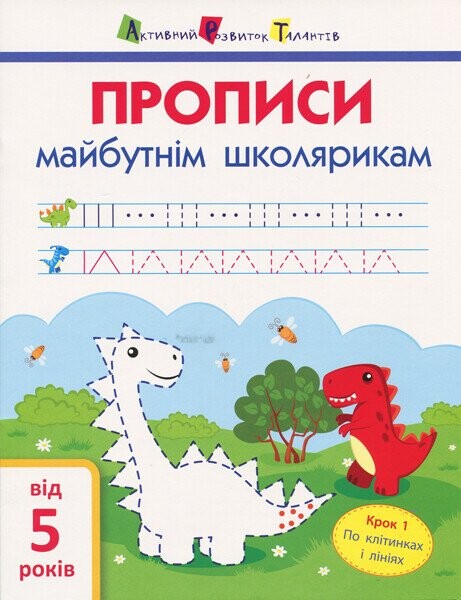 АРТ Прописи майбутнім школярикам. Крок 1. По клітинках і лініях - Vivat