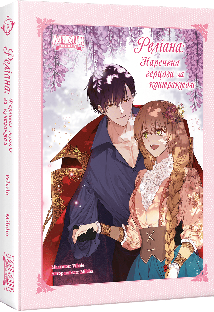 Раеліана: Наречена герцога за контрактом. Том 5 - Vivat