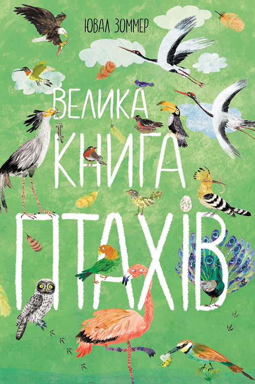 Велика книга птахів - Vivat