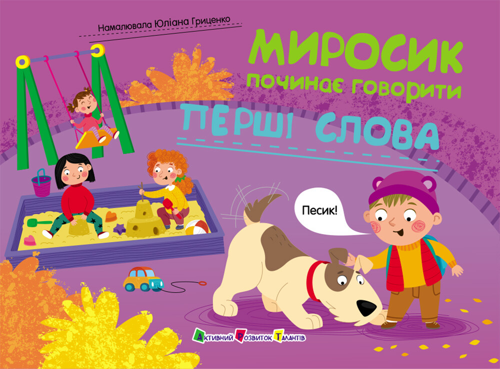 Миросик починає говорити. Перші слова - Vivat