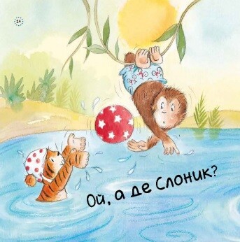 Цікавинки про дорослішання. Як Слоник боявся води - Vivat