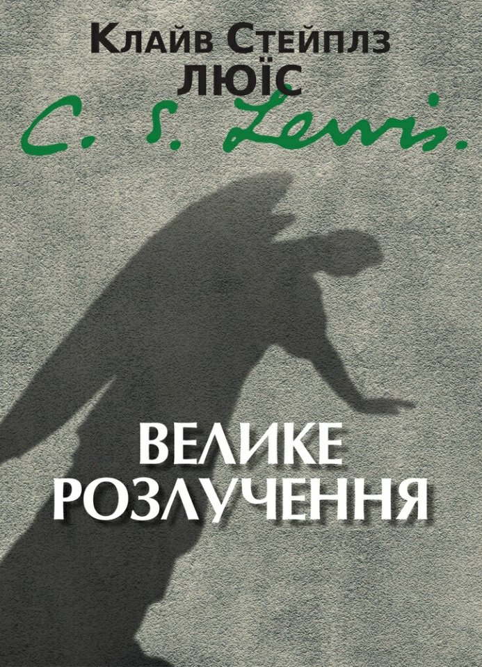 Велике розлучення - Vivat