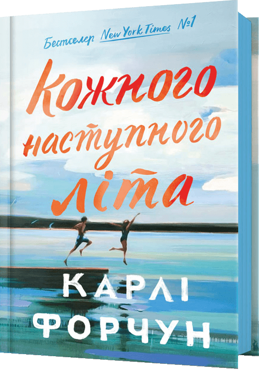 Кожного наступного літа Кожного наступного літа - Vivat