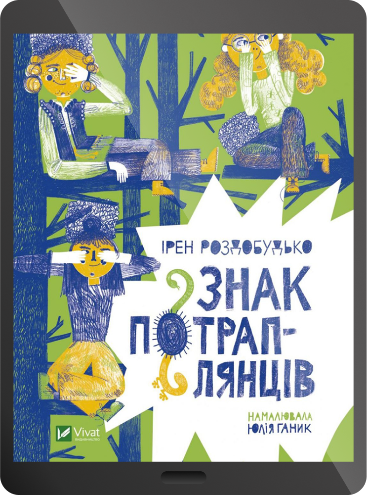 Електронна книга «Знак потраплянців» - Vivat