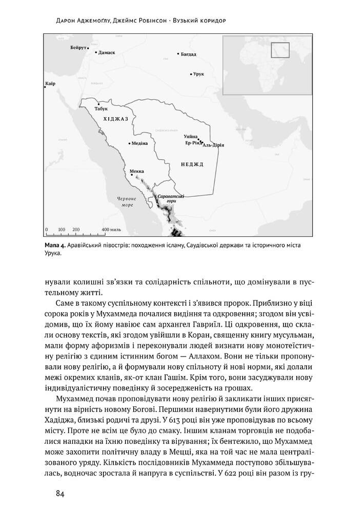 Вузький коридор. Держави, суспільства і доля свободи - Vivat