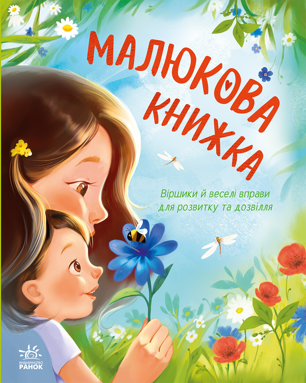 Малюкова книжка Малюкова книжка - Vivat