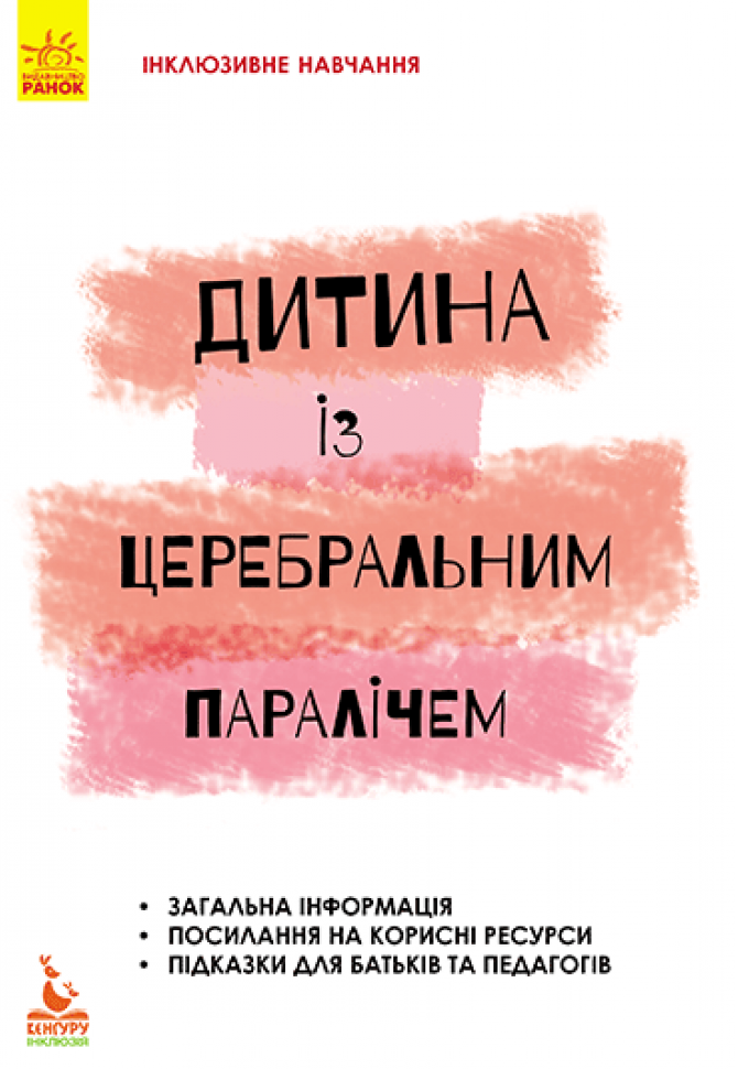 Інклюзивне навчання за нозологіями. Дитина із церебральним паралічем - Vivat