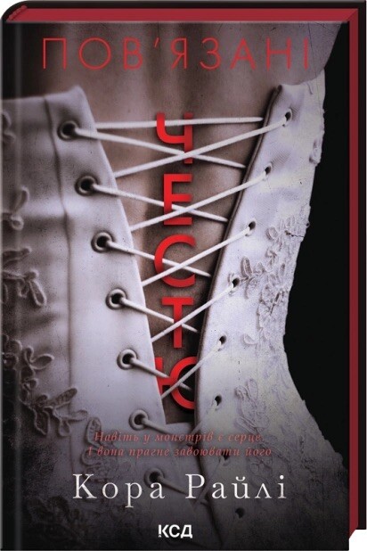 Пов'язані честю - Vivat