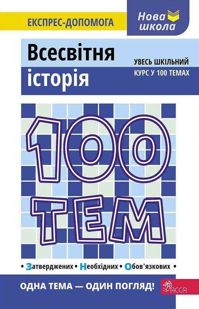 100 тем. Всесвітня історія - Vivat