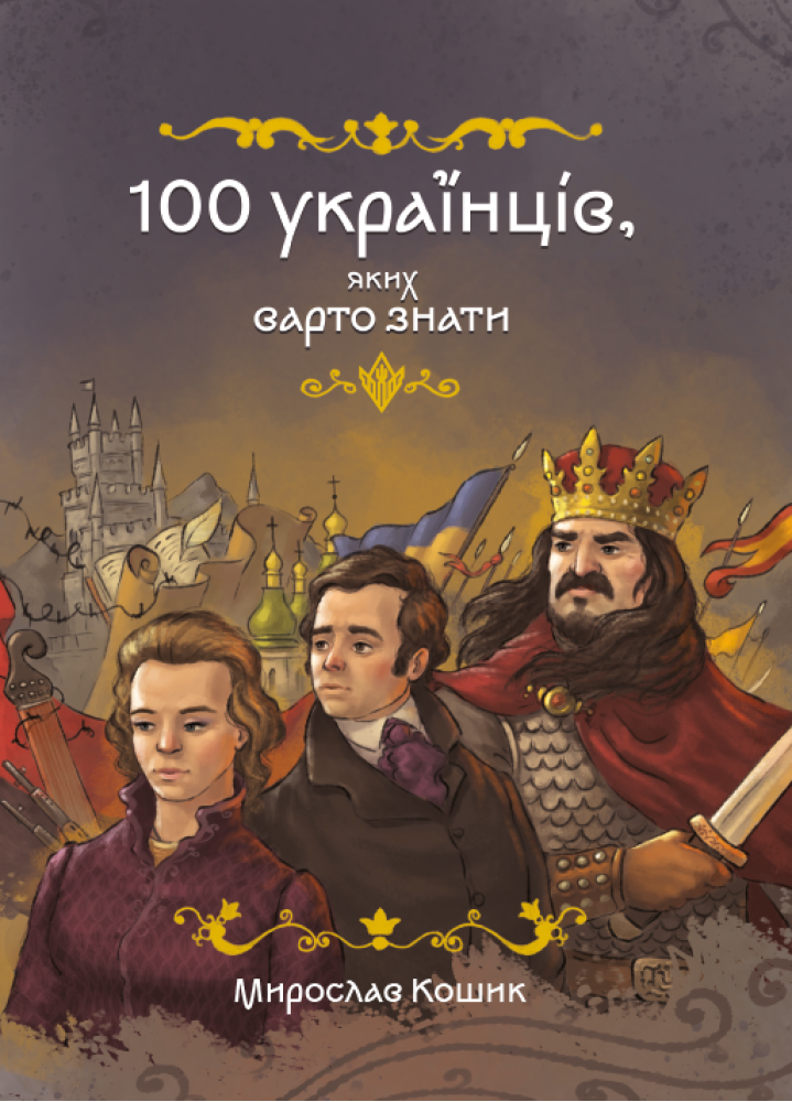 100 українців, яких варто знати - Vivat