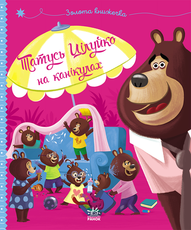 Татусь Цілуйко на канікулах - Vivat