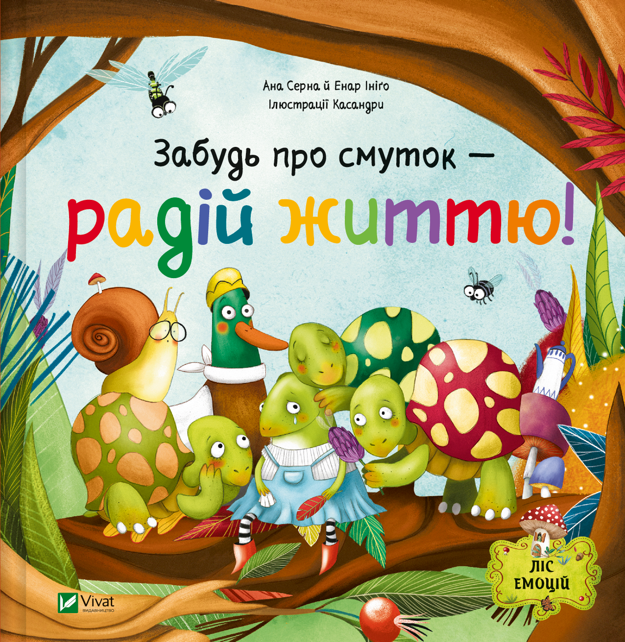 Забудь про смуток — радій життю! Забудь про смуток — радій життю! - Vivat