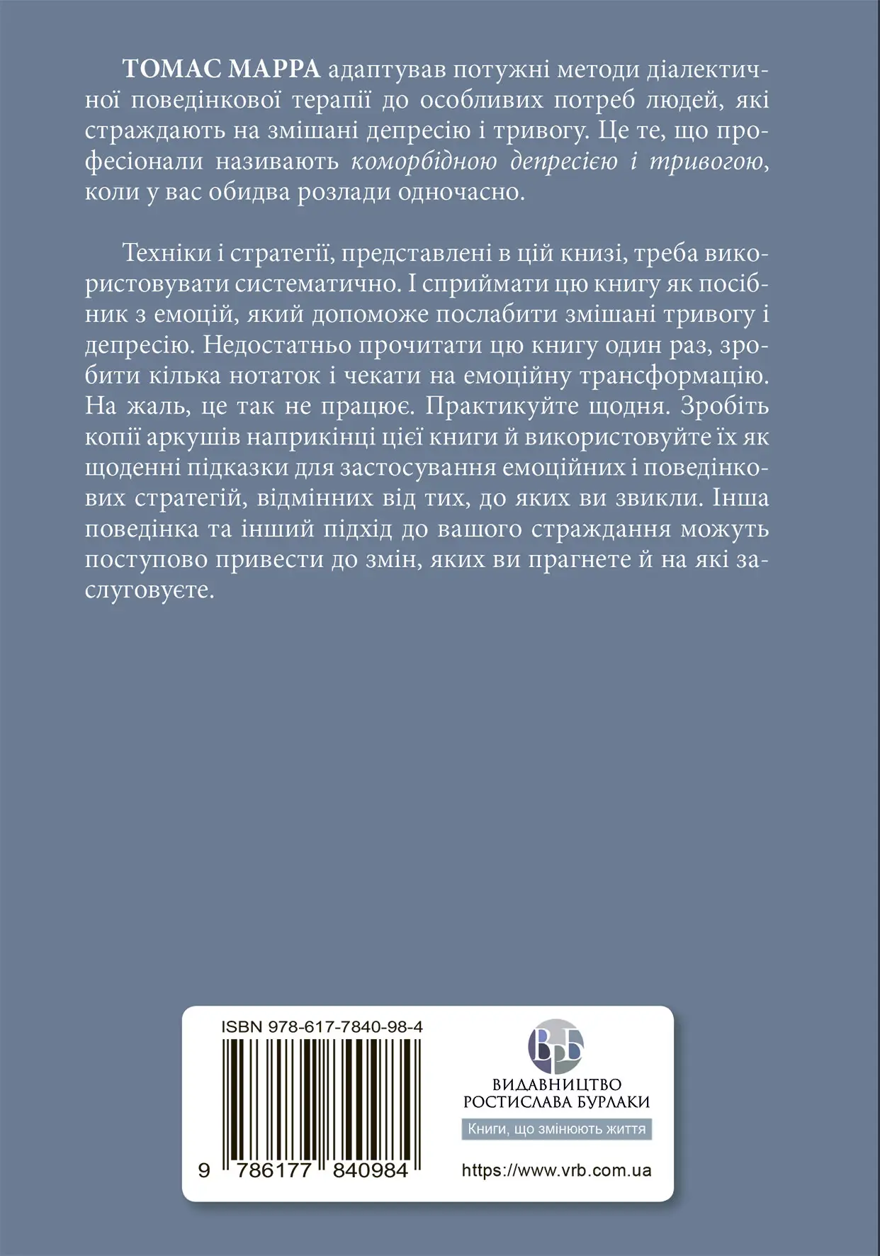 Депресивні і тривожні. Діалектична поведінкова терапія: робочий зошит - Vivat