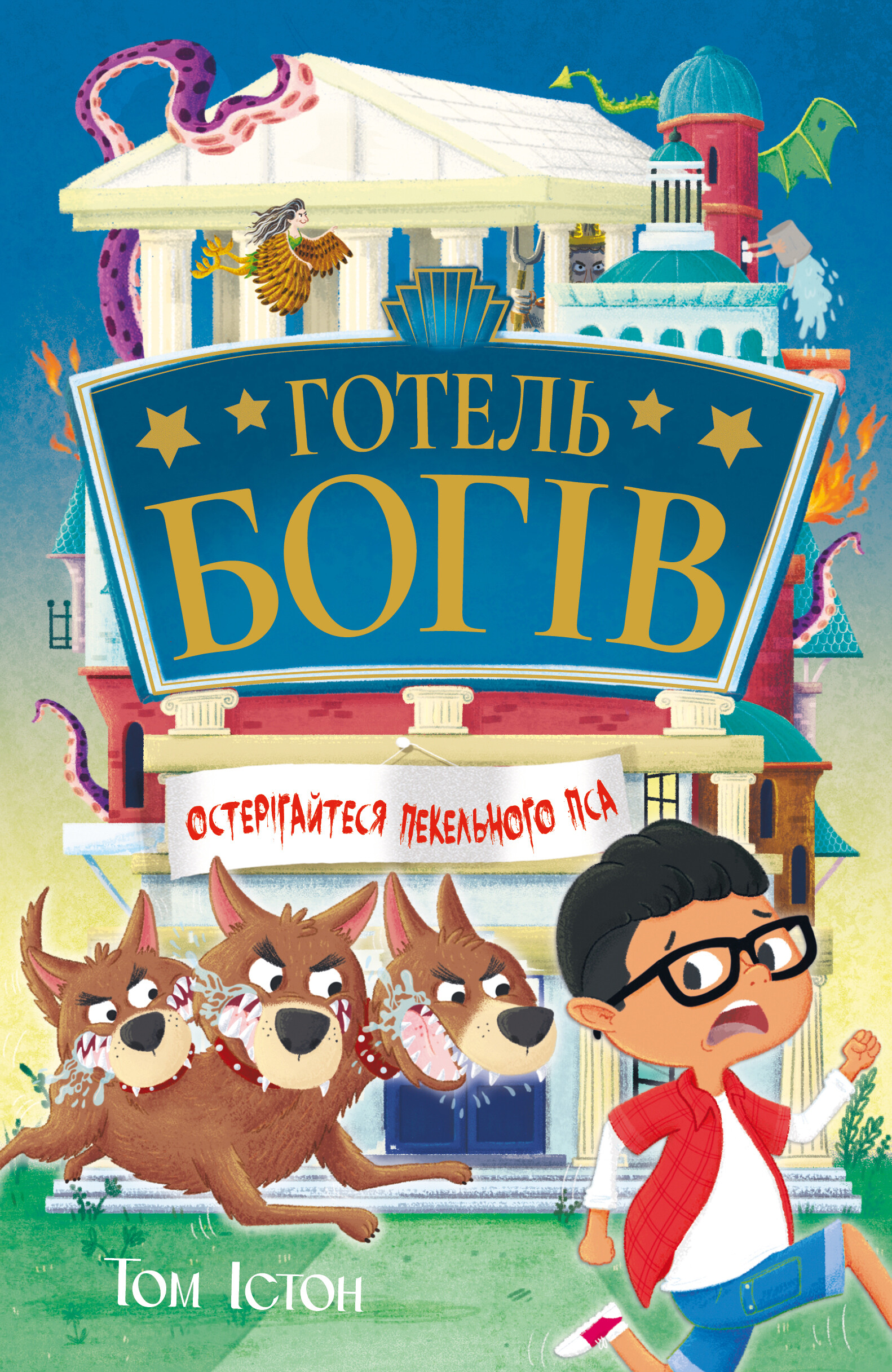 Остерігайтеся пекельного пса - Vivat